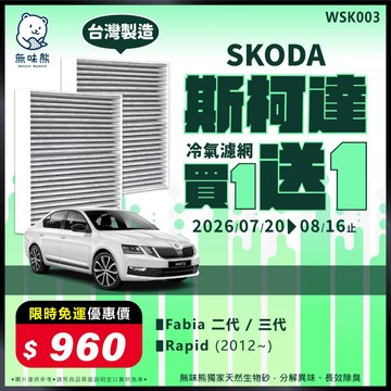 【買1送1】無味熊｜汽車冷氣濾網 斯柯達 - Fabia 三代、Rapid