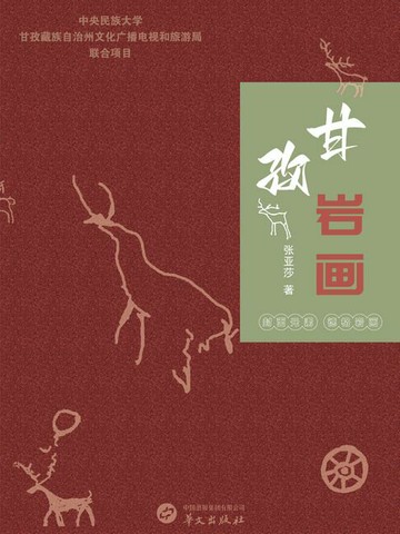 【電子書】甘孜岩画