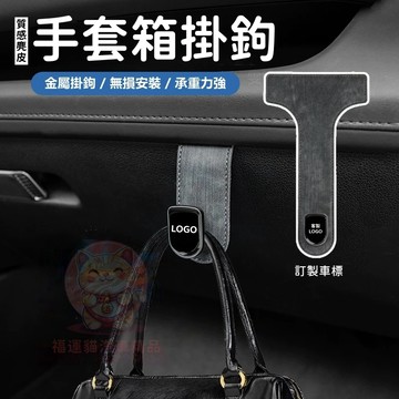 台灣庫存【質感麂皮 訂製車標】手套箱掛鉤 手套箱掛勾 副駕駛掛鉤 車用掛鉤 副駕掛鉤 車用掛勾 汽車掛鉤 掛鉤 G037