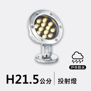 戶外投射燈21.5公分｜F09-53-8671