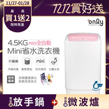【1/29保證年前到貨~要買要快】only mini全自動4.5KG迷你洗衣機OT05-S07(省水標章4.5公斤直立式)