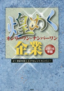 煌めくオンリーワン・ナンバーワン企業 21世紀を拓くエクセレントカンパニー 2016年版 ぎょうけい新聞社