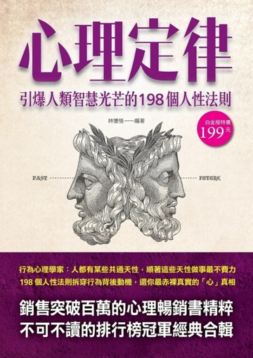心理定律：引爆人類智慧光芒的198個人性法則[二手書_良好]