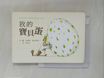 【書寶二手書T1／少年童書_TAF】我的寶貝蛋_艾蜜莉．葛拉菲特,  郭恩惠