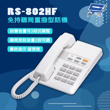 昌運監視器 瑞通 RS-802HF 免持聽筒重撥型話機 有線電話 淺灰色