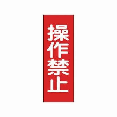 J.G.C./日本緑十字社  修理・点検マグネット標識 操作禁止 250×80mm 086015