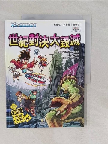 【書寶二手書T1／兒童文學_Y66】Ｘ恐龍探險隊Ⅱ世紀對決大毀滅（附學習單）_李國靖