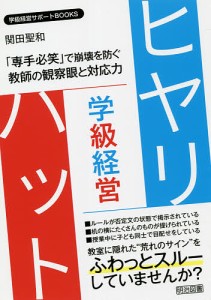 学級経営ヒヤリ・ハット 専手必笑 で崩壊を防ぐ教師の観察眼と対応力 関田聖和