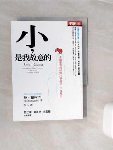 【書寶二手書T4／財經企管_WMT】小是我故意的_吳玉, 鮑‧柏林罕