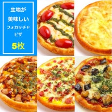 PIZZA PORTの生地が美味しい こだわり冷凍フォカッチャピザ 5枚セット