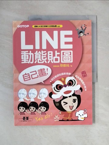 【書寶二手書T4／電腦_ZGQ】LINE動態貼圖自己畫：6~9小時讓你擁有圓夢的商機！_漂漂老師(蔡雅琦)