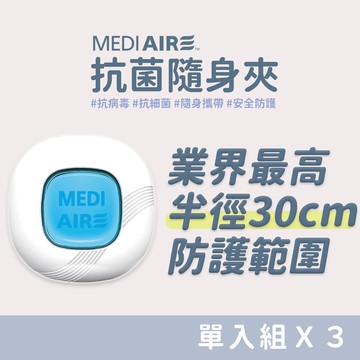 【安心台灣製】 Mediaire克必潔 新裝優惠！ 抗菌隨身夾3入 抗病毒 抗細菌 媽咪寶貝安心