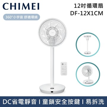 【CHIMEI 奇美】《快速出貨》DF-12X1CM 12吋360°廣角4D擺頭立式循環扇 電風扇 童鎖設計美型循環