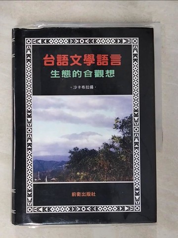 【書寶二手書T2／文學_BKU】台語文學語言生態的觀想_沙卡布拉揚