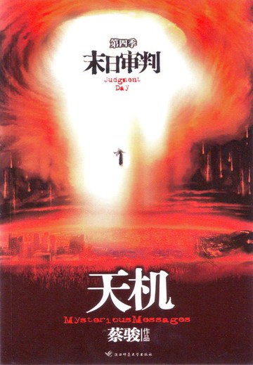 【電子書】天机4：末日审判