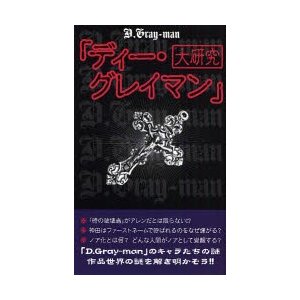 「ディー・グレイマン」大研究   Ｄ．Ｇｒａｙ‐ｍａｎ研究会／著