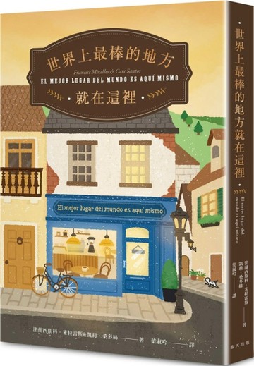 世界上最棒的地方就在這裡[二手書_全新]