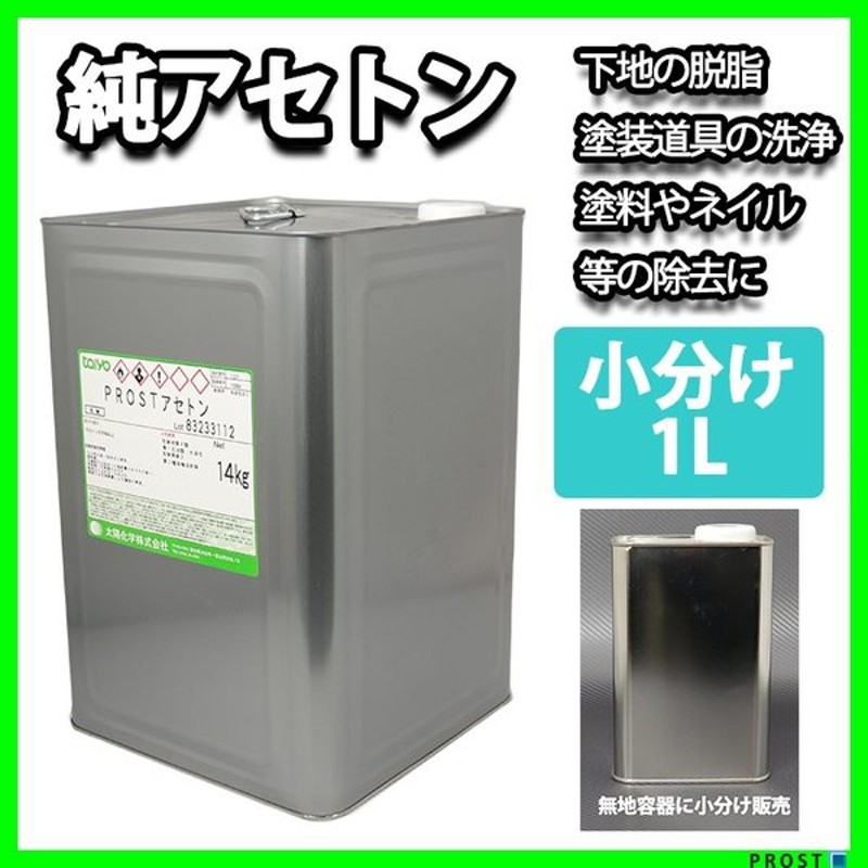 純 アセトン１L リムーバー / FRP 補修 樹脂 溶剤 洗浄 通販 LINEポイント最大5.0%GET | LINEショッピング