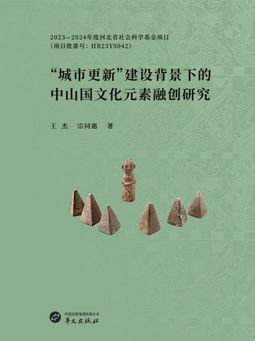 【電子書】“城市更新”建设背景下的中山国文化元素融创研究