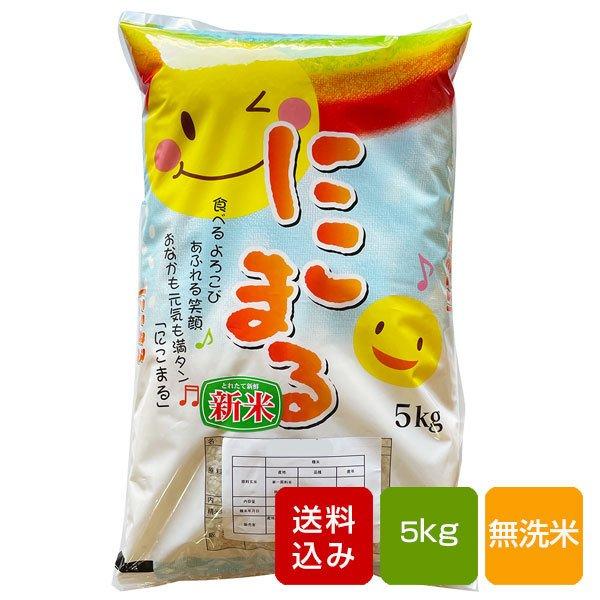 にこまる 無洗米 5kg 熊本県産 令和5年産 ご予約品