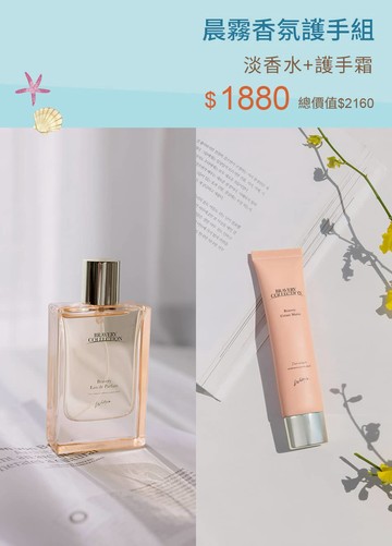 晨霧香氛護手組-淡香水+護手霜