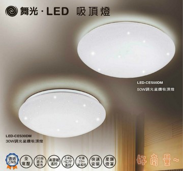 舞光 30W LED 遙控 吸頂燈 星鑽 調光調色 LED-CES30DM 好商量~【APP滿額下單10%點數(單一帳號最高5000點)】1/31止