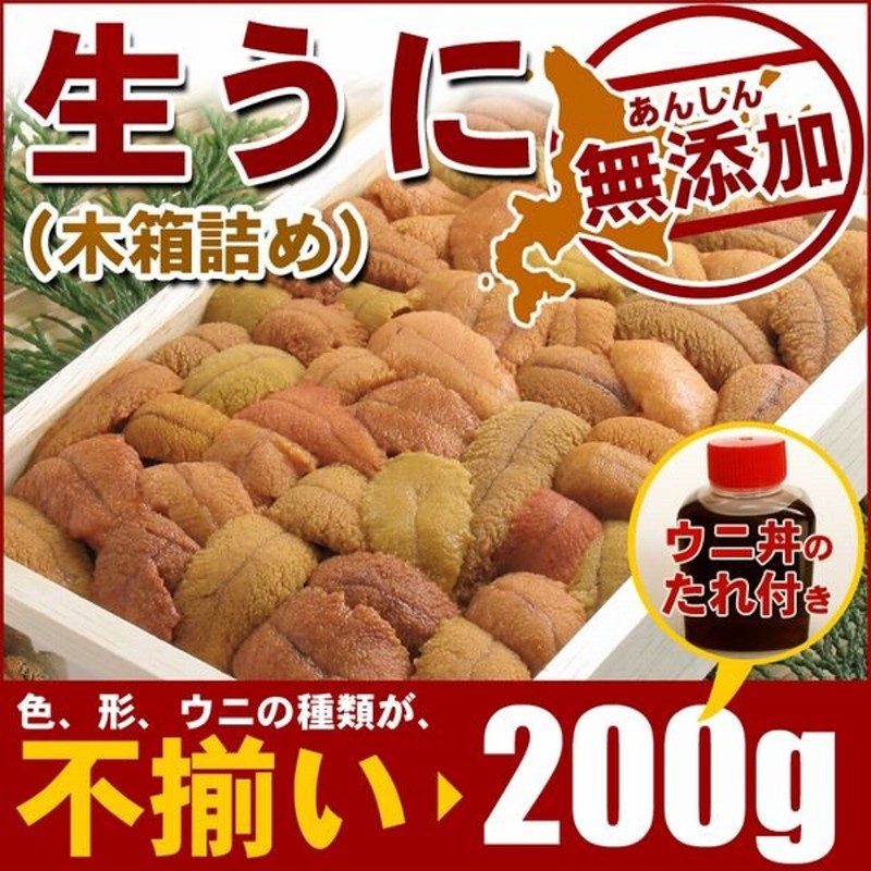 ウニ うに 訳あり (生) 無添加(不揃いの) 生うに木箱入200gうに丼のタレ付 /生うに お取り寄せ/うに むらかみ/北海道産 ウニ or ロシア産  ウニ urchin 通販 LINEポイント最大0.5%GET | LINEショッピング