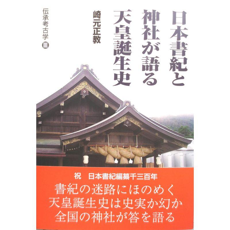 日本書紀と神社が語る天皇誕生史 (伝承考古学)