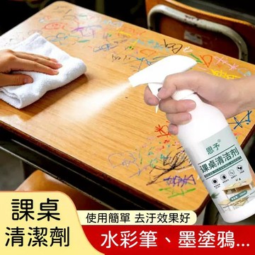 台灣出貨🔥學校課桌清潔劑 畫筆塗鴉及各種污漬 強力去除 多種用途 水彩筆墨水清潔 學校大掃除專用清潔劑 輕鬆高效去污