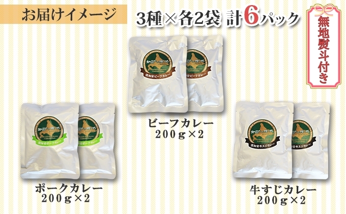 先行受付熨斗対応 北海道 倶知安 カレー 3種 食べ比べ セット 計6個 中辛 スープカレー ビーフ ポーク 牛すじ カレー 詰め合わせ じゃがいも 牛 牛肉 豚肉 肉 業務用