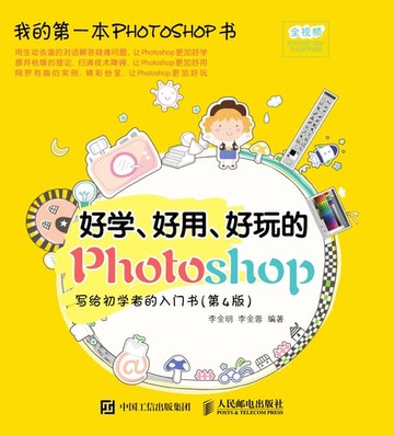 【電子書】好学、好用、好玩的Photoshop写给初学者的入门书