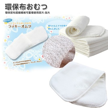 Kiret 超細纖維環保布尿布 尿片5入
