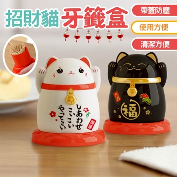 【三層肉】招財貓牙籤盒 牙線盒 牙籤罐 牙籤盒 牙籤桶 收納造型盒 收納盒 造型牙籤盒 桌上收納 桌面擺件 棉花棒收納罐