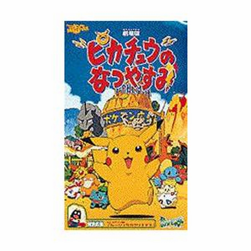 ポケモン 三代 進化 ピチューとピカチュウのふゆやすみ2001超