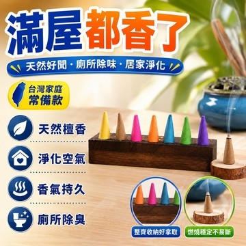 🔥臺灣出貨24H🔥檀香塔香傢用錐香室內臥室熏香爐持久艾草衛生間厠所除臭香hhfoof