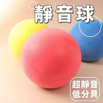 靜音球 靜音拍拍球 18cm 台灣製/一個入(促150) 無聲球 拍拍球 小籃球 海綿球 躲避球 安全球 球 彈力球 塑膠球 玩具球-群【APP滿額下單10%點數(單一帳號最高5000點)】1/31止