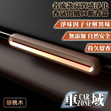 【CarZone車域】名流款高質感 出風口淨化香氛擴香器 胡桃木