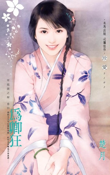 【電子書】為卿狂～祥龍鎮之嫁　卷四