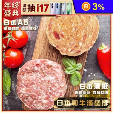 日本A5和牛漢堡排100g(原味/麻辣)