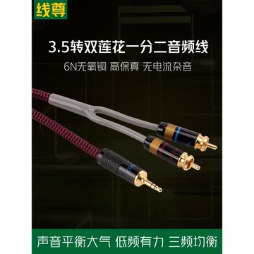 線尊 3.5轉雙蓮花頭音頻線一分二功放電腦音響連接線3.5mm轉RCA頭