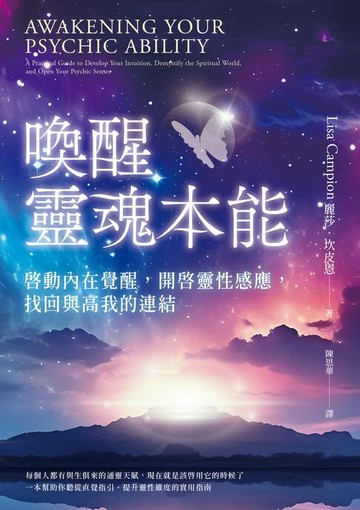 【電子書】喚醒靈魂本能：啟動內在覺醒，開啟靈性感應，找回與高我的連結