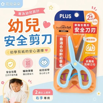 【花兒朵朵】PLUS 幼兒安全剪刀｜兒童初學剪刀 右手專用 2歲以上 三色可選