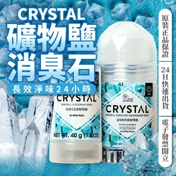 馬上出貨▰美國Crystal礦物鹽去臭棒 消臭石 礦物石 淨味棒 40g 120g 無香 滾珠 體香石 體香