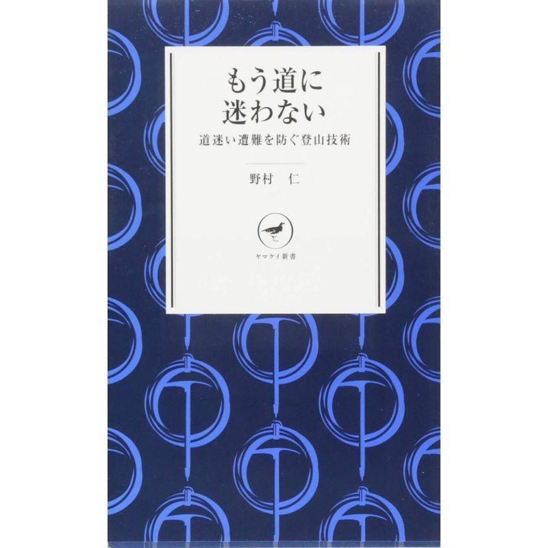 ヤマケイ新書 もう道に迷わない 道迷いを防ぐ登山技術