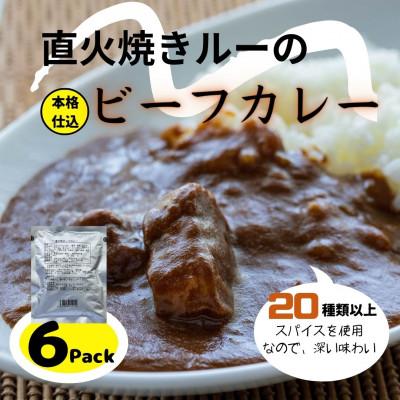 ふるさと納税 いすみ市 直火焼きビーフカレーレトルト6袋(シルバーパッケージ)