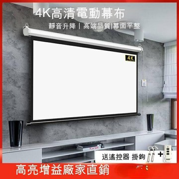 投影布幕電動 投影儀幕布 遙控自動 白玻纖壁掛 投影幕布 掛幕投影布 家用 投影銀幕 戶外投影布幕 升降高清