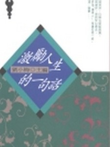 激勵人生的一句話[二手書_良好]