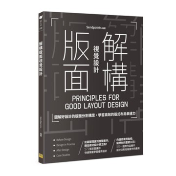 解構版面視覺設計：圖解好設計的版面分割構思，學習高效的版式布局表達力