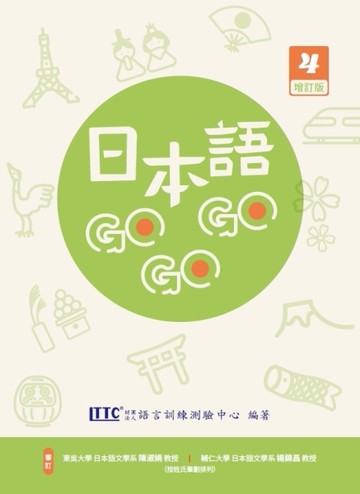 日本語GOGOGO 4 增訂版