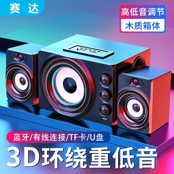 新品上市!!熱門爆品！！SADA賽達家用組合2.1音響客廳無線藍牙音箱可插卡u盤桌面電腦電腦影響